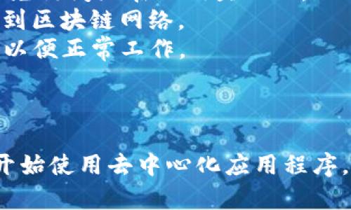 要在浏览器中连接TP钱包（TokenPocket），您可以按照以下步骤进行操作。这将帮助您在浏览器上访问去中心化应用程序（DApps）并使用TP钱包进行交易。

### 步骤一：下载并安装TP钱包

1. **下载TP钱包**：如果您还没有TP钱包，首先需要从官方网站或应用商店下载并安装TP钱包应用程序。
2. **创建或导入钱包**：按照应用程序的指示创建新钱包或导入已有钱包。确保安全地备份您的助记词。

### 步骤二：使用TP钱包与浏览器连接

1. **打开浏览器**：在计算机或手机上打开您常用的浏览器（如Chrome, Firefox）。
2. **访问支持TP钱包的DApp网站**：找到您要访问的去中心化应用程序（DApp）网站，通常这些网站会在首页或导航栏中标记可以连接的钱包。
3. **选择连接钱包的选项**：在DApp网站上，找到“连接钱包”或“Wallet Connect”按钮，通常位于网站右上角。
4. **选择TP钱包**：在钱包选择列表中找到“TP钱包”或“WalletConnect”选项。
5. **扫描二维码（如果需要）**：如果使用WalletConnect，系统会生成一个二维码。打开TP钱包应用，选择“WalletConnect”，然后扫描网页上的二维码。
6. **确认连接**：在TP钱包应用中，您将收到连接请求，点击确认以完成连接。

### 步骤三：开始使用DApp

1. **进行交易**：一旦TP钱包成功连接，您就可以在DApp中进行操作，比如交易、交换代币等。
2. **查看余额、历史记录**：您可以在TP钱包中查看您的余额和交易历史。

### 注意事项

- **安全性**：始终确保您正在访问的是合法且可靠的DApp，避免访问潜在的钓鱼网站。
- **网络检查**：检查您的网络设置，以确保钱包可以正常连接到区块链网络。
- **应用权限**：确保TP钱包应用在您的设备上有必要的权限，以便正常工作。

### 总结

通过这些简单的步骤，您可以轻松地在浏览器中连接TP钱包并开始使用去中心化应用程序。这种连接方式为用户提供了更加便利和安全的交易体验。