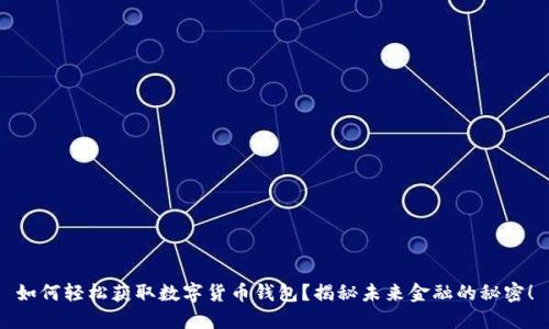 如何轻松获取数字货币钱包？揭秘未来金融的秘密！