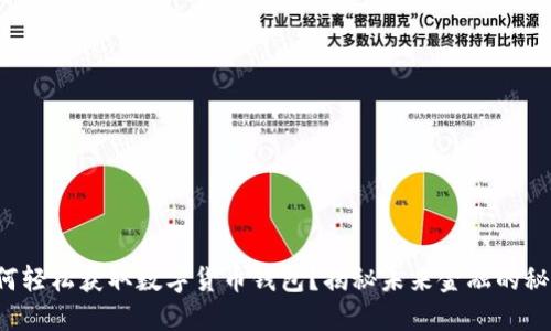 如何轻松获取数字货币钱包？揭秘未来金融的秘密！