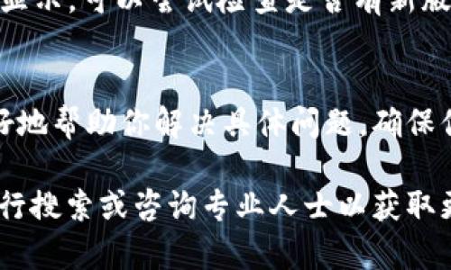 在t p钱包中，购买的币会通过以下几个步骤显示出来。下面是具体的解读：

1. 钱包界面概述
当你打开t p钱包时，你会看到一个整洁的界面，通常会显示你的总资产以及近期交易记录。在这个页面上，资产通常以图标和名称的形式展示，方便用户进行查看。

2. 购买币的确认
每当你通过t p钱包购买加密货币后，交易记录会在你的历史交易中显示出来。这意味着你可以从交易历史中确认你最近的购买操作是否完成。

3. 新币种的显示
在购买新币后，若该币种未自动显示在钱包主界面，你可以尝试手动添加。大多数钱包允许用户通过币种的合约地址来手动添加，例如在以太坊和EOS等网络中，用户需要输入特定的合约地址才能显示相关资产。

4. 网络确认的时间因素
需要注意的是，在购买币之后，有时由于区块链网络的确认时间，你可能无法立即看到你所购买的币。有时需要等待几个网络确认，这可能导致交易的显示有所延迟。

5. 钱包版本更新
有时候，钱包的版本更新可能会影响到资产的显示。如果你发现自己购买的币长时间没有显示，可以尝试检查是否有新版本更新，或者尝试重新启动钱包应用程序。

6. 联系客服
如果以上方法都不能解决你的问题，建议联系t p钱包的客服支持进行咨询。他们可以更好地帮助你解决具体问题，确保你的资产安全可靠。

通过以上步骤，你应该能够顺利查看在t p钱包中购买的币种。如果还有疑问，随时可以进行搜索或咨询专业人士以获取更多的信息和帮助。希望此信息对你有所帮助！