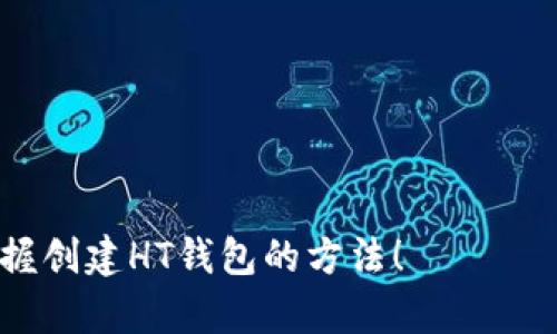 如何通过TP钱包创建HT钱包：一步步指南

数字货币钱包成为现代投资者的重要工具，TP钱包和HT钱包都是十分常见的选择。创建HT钱包的过程其实并不复杂，但初次接触数字货币的人可能会有些迷茫。本文将带你深入了解如何通过TP钱包创建一个HT钱包，同时解答一些相关的问题。

1. 什么是TP钱包与HT钱包？

首先，让我们简要了解一下这两个钱包的定义和特点。TP钱包（TokenPocket钱包）是一个多功能的去中心化数字货币钱包，支持多种公链和代币。而HT钱包是火币交易所推出的官方钱包，主要为用户提供便捷的数字资产管理服务。

想象一下，如果TP钱包是一扇通向数字货币世界的大门，那么HT钱包则是您在这个世界里的家庭，提供了安全、便捷的环境来管理您的资产。

2. 创建TP钱包

在创建HT钱包之前，您需要先安装TP钱包。以下是简单的步骤：

1. 前往TP钱包的官方网站，下载适用于您的设备的应用程序。
2. 安装完成后，打开应用程序，选择“创建钱包”。
3. 按照系统提示设置钱包密码，并备份好助记词。记住，助记词是一把“钥匙”，丢失后可能导致资产无法找回。

3. 创建HT钱包

成功创建TP钱包之后，您就可以通过它来创建HT钱包。具体步骤如下：

1. 在TP钱包首页，找到“添加钱包”或“钱包管理”选项。
2. 选择“添加新钱包”，在列表中寻找HT钱包。
3. 点击HT钱包，系统可能会提示您完成一些安全设置，比如设置二次验证等。
4. 完成设置后，您的HT钱包将在TP钱包中成功创建。

4. 安全提示

在管理数字资产时，安全性始终是首要考虑的问题。通过TP钱包创建HT钱包的过程虽然简单，但保护好您的私钥和助记词同样重要。

可以比喻成保护自己的家，您的密码和助记词就是那扇锁，只有您能拥有钥匙。

5. 结语

通过TP钱包创建HT钱包的过程虽然短暂，但掌握这一技巧将为您在数字货币投资的旅程中提供重要帮助。希望本文能够为初学者提供清晰的指引，让每一个人都能顺利踏入数字货币的世界。

TP钱包, HT钱包, 创建钱包, 数字货币/guanjianci

内容主体大纲：
1. **什么是TP钱包与HT钱包**
   - 定义与特点
   - 个人化比喻
2. **创建TP钱包**
   - 下载与安装步骤
   - 设置过程
   - 安全备份助记词
3. **创建HT钱包**
   - 在TP钱包中添加HT钱包的步骤
   - 安全设置
4. **安全提示**
   - 理解安全性的重要性
   - 比喻与隐喻增强表达
5. **结语**
   - 对读者的鼓励与期望

通过这种结构化且富有表现力的内容，可以有效吸引用户并满足的需求。希望这能帮助您更好地理解和掌握创建HT钱包的方法！