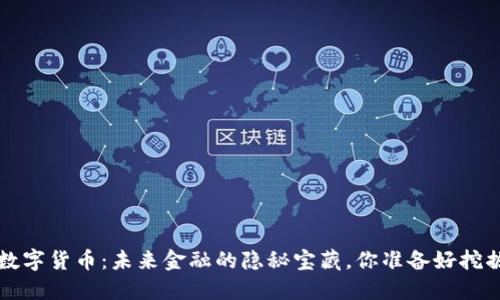 e托肯数字货币：未来金融的隐秘宝藏，你准备好挖掘了吗？
