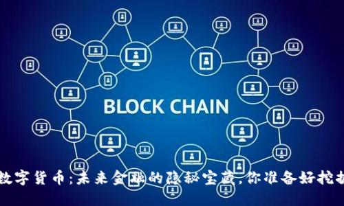 e托肯数字货币：未来金融的隐秘宝藏，你准备好挖掘了吗？