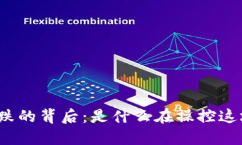 数字货币涨跌的背后：是什么在操控这场金融游戏？
