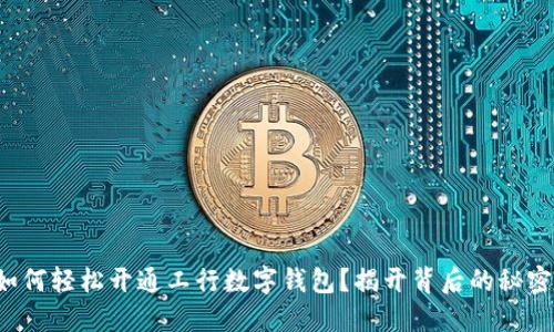 如何轻松开通工行数字钱包？揭开背后的秘密！