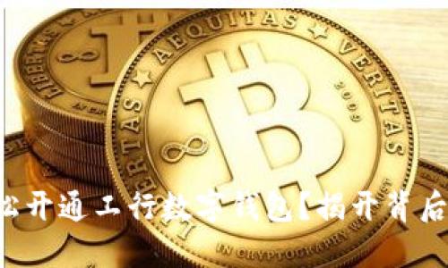 如何轻松开通工行数字钱包？揭开背后的秘密！