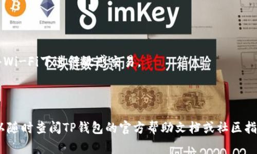 购买USDT（Tether）或其他数字货币通常可以通过多种方式进行，最常见的一种方法是使用钱包应用程序，例如TP钱包（TokenPocket）。TP钱包支持多种数字货币的存储和交易功能。以下是通过TP钱包购买USDT的步骤：

### 1. **下载并安装TP钱包**
首先，您需要在手机上下载TP钱包应用程序。您可以在App Store或Google Play商店中搜索“TP钱包”进行下载。

### 2. **创建或导入钱包**
打开TP钱包后，您可以选择创建一个新的钱包或者导入一个已有钱包。如果您是新用户，请创建一个新钱包并妥善保存好助记词，这将是您恢复钱包的唯一方式。

### 3. **完成身份验证**
在某些交易所或服务中，您可能需要进行身份验证。按照提示完成KYC（了解您的客户）程序，以便能够进行交易。

### 4. **充值法币或数字货币**
您需要在TP钱包中充值资金。如果您要使用法币购买USDT，TP钱包可能提供与第三方支付平台的整合（例如支付宝或银行卡）。选择相应的选项并完成支付。

### 5. **选择购买USDT的方式**
在TP钱包的“交易”或“市场”选项中，您可以选择购买USDT。您可能会看到不同的购买选项，比如使用市场价格或限价购买。

### 6. **确认交易**
在输入购买USDT的数量后，确认相关费用和总金额，然后进行确认。系统会处理您的交易，购买的USDT将在完成后显示在您的钱包余额中。

### 7. **查看余额**
完成购买后，您可以在TP钱包主界面查看您的USDT余额。可以随时查看交易历史。

### 8. **安全存储**
确保您对TP钱包账户设置了强密码，并启用双重身份验证等安全措施，以保护您的数字资产。

### 9. **转账和使用USDT**
您可以将购买的USDT转账到其他账户，或者在支持USDT的应用和服务中使用。

### 注意事项
- **确保交易安全**：在生成和使用钱包时，确保在安全的网络环境下操作，避免在公共Wi-Fi下进行敏感交易。
- **观察市场波动**：数字货币市场波动较大，尽量选择合适的时机进行交易。
- **关注手续费**：在交易过程中可能会产生额外的手续费，要确保了解相关费用。

通过以上步骤，您就可以成功地在TP钱包中购买USDT了。如果您对某个环节有疑问，可以随时查阅TP钱包的官方帮助文档或社区指南。