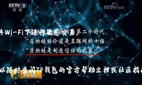 购买USDT（Tether）或其他数字货币通常可以通过多种方式进行，最常见的一种方法是使用钱包应用程序，例如TP钱包（TokenPocket）。TP钱包支持多种数字货币的存储和交易功能。以下是通过TP钱包购买USDT的步骤：

### 1. **下载并安装TP钱包**
首先，您需要在手机上下载TP钱包应用程序。您可以在App Store或Google Play商店中搜索“TP钱包”进行下载。

### 2. **创建或导入钱包**
打开TP钱包后，您可以选择创建一个新的钱包或者导入一个已有钱包。如果您是新用户，请创建一个新钱包并妥善保存好助记词，这将是您恢复钱包的唯一方式。

### 3. **完成身份验证**
在某些交易所或服务中，您可能需要进行身份验证。按照提示完成KYC（了解您的客户）程序，以便能够进行交易。

### 4. **充值法币或数字货币**
您需要在TP钱包中充值资金。如果您要使用法币购买USDT，TP钱包可能提供与第三方支付平台的整合（例如支付宝或银行卡）。选择相应的选项并完成支付。

### 5. **选择购买USDT的方式**
在TP钱包的“交易”或“市场”选项中，您可以选择购买USDT。您可能会看到不同的购买选项，比如使用市场价格或限价购买。

### 6. **确认交易**
在输入购买USDT的数量后，确认相关费用和总金额，然后进行确认。系统会处理您的交易，购买的USDT将在完成后显示在您的钱包余额中。

### 7. **查看余额**
完成购买后，您可以在TP钱包主界面查看您的USDT余额。可以随时查看交易历史。

### 8. **安全存储**
确保您对TP钱包账户设置了强密码，并启用双重身份验证等安全措施，以保护您的数字资产。

### 9. **转账和使用USDT**
您可以将购买的USDT转账到其他账户，或者在支持USDT的应用和服务中使用。

### 注意事项
- **确保交易安全**：在生成和使用钱包时，确保在安全的网络环境下操作，避免在公共Wi-Fi下进行敏感交易。
- **观察市场波动**：数字货币市场波动较大，尽量选择合适的时机进行交易。
- **关注手续费**：在交易过程中可能会产生额外的手续费，要确保了解相关费用。

通过以上步骤，您就可以成功地在TP钱包中购买USDT了。如果您对某个环节有疑问，可以随时查阅TP钱包的官方帮助文档或社区指南。