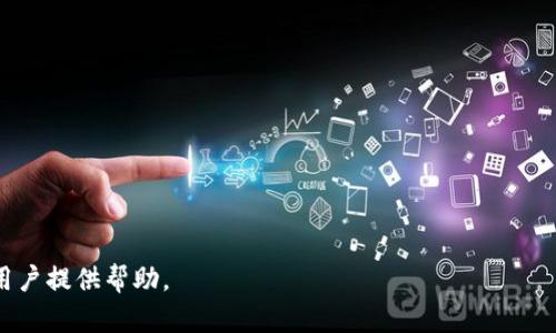 区块链新手必看：如何选择最安全的钱包？

区块链钱包, 安全性, 数字资产, 存储方案/guanjianci

引言：数字货币的清晨与新手的困惑

在数字货币的世界里，区块链钱包就像一把打开财富大门的钥匙。随着比特币、以太坊等数字资产的迅速崛起，越来越多的人开始关注如何安全地存储自己的虚拟财产。但是，面对琳琅满目的钱包选择，很多新手却感到无从下手，如同在未知的海洋中孤舟求索——风浪骤起，不知何处住港。

理解区块链钱包的基本概念

首先，让我们了解区块链钱包的核心概念。区块链钱包分为热钱包和冷钱包两种。热钱包连接互联网，方便用户随时访问和交易；而冷钱包则是脱离互联网的存储方式，更加安全。你可以想象，热钱包就像一个开放的露天市场，交易方便，却也容易遭受小偷的光顾；而冷钱包则是镶嵌在山中的保险箱，安全稳妥，却难以随时取用。

选最安全的区块链钱包：要素分析

在选择最安全的区块链钱包时，有几个必须考虑的要素：

ul
    listrong安全性：/strong包括私钥生成方式、加密措施等。/li
    listrong用户体验：/strong易用性，是否适合新手。/li
    listrong社区口碑：/strong用户评价如何，是否被广泛使用。/li
    listrong多币种支持：/strong是否能存储不同类型的数字货币。/li
/ul

热钱包 vs 冷钱包：数字资产的保护神

选择适合自己的钱包类型就是选择如何保护自己的资产。如同游乐园中的过山车，刺激与安全是两个相对立的概念。

h4热钱包：便捷与风险并存/h4

热钱包方便易用，适合日常交易，但也面临着黑客攻击的风险。例如，某著名热钱包曾因系统漏洞遭受大规模盗窃，令无数用户的资产瞬间蒸发。这就像是在开放的市场中，虽然能快速购买到美食，却无时无刻不在警惕扒手。

h4冷钱包：安全的堡垒/h4

冷钱包则是安全性极高的存储方式，常见的如硬件钱包与纸钱包。它们如同远离喧嚣的小岛，尽管无法快速交易，但却牢牢守护着你的财富。无论是Trezor、Ledger或是用纸记录私钥，都能够为用户提供更高的安全保障。

选择合适的钱包：每一项决策的智慧

选择钱包不仅仅是选择工具，更是对自己财富的负责。在这个过程中，你可能会经历几次尝试与错误。比如，第一次选择了某款热钱包，操作便捷但安全性不足，导致丢失了一部分资产；第二次选择了冷钱包，虽然兼顾了安全与储存，但却因操作不当而无法及时取出资金。

综合评价：让钱包为你服务

在选好钱包后，你需要定期对钱包进行关注和维护，例如及时升级钱包软件、定期备份钱包文件等。无论选择热钱包还是冷钱包，你都应该清楚，它们是用来服务于你的，而不是让你为它们而奔波。

总结：安全之路的启程

选择最安全的区块链钱包，没有绝对的答案，只有适合自己的选择。我们的每一次尝试与决策，都是在构建一个更稳固的资产保护体系。随着数字货币的不断发展，钱包的选择也会日益多样化。希望每一位新手都能在这个旅程中找到属于自己的那把钥匙，锁住财富，开启未来。

附录：推荐的冷钱包与热钱包

在此，根据市场反馈和用户评价，推荐几款较为安全的冷钱包和热钱包：

ul
    listrong冷钱包：/strongLedger Nano S, Trezor Model T, KeepKey。/li
    listrong热钱包：/strongExodus, MyEtherWallet, Trust Wallet。/li
/ul

用一句话总结每个人的数字资产之路都不应孤单，选择合适的钱包，才能在这片虚拟海洋中扬帆起航。

通过这样的方式，内容充分展现了区块链钱包的选择与安全性，运用比喻和生动的表达手法，将复杂的概念变得易于理解和亲近。希望能为用户提供帮助。