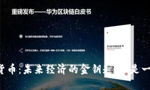 中国首枚数字货币：未来经济的金钥匙，还是一场虚幻的迷雾？