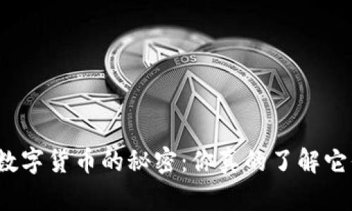 傻瓜数字货币的秘密：你真的了解它们吗？