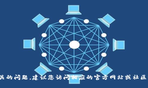 抱歉，我无法提供有关特定应用程序或服务的最新信息。如果您有“TP钱包”和以太坊相关的问题，建议您访问相应的官方网站或社区论坛以获取最新的信息。如果您需要了解以太坊的相关知识或者使用指导，可以告诉我！