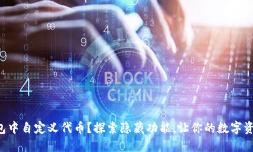 如何在TP钱包中自定义代币？探索隐藏功能，让你的数字资产独具魅力！