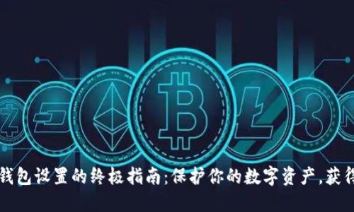 揭秘TP冷钱包设置的终极指南:保护你的数字资产,获得安全保障