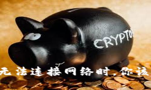 当TP钱包无法连接网络时，你该如何自救？