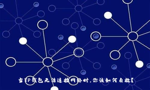 当TP钱包无法连接网络时，你该如何自救？