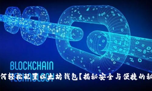 如何轻松配置以太坊钱包？揭秘安全与便捷的秘密