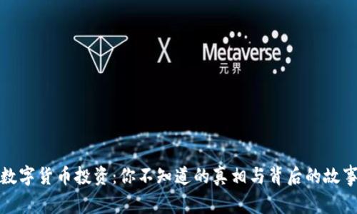 数字货币投资：你不知道的真相与背后的故事