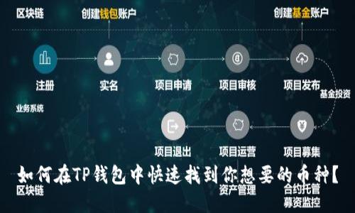 如何在TP钱包中快速找到你想要的币种？