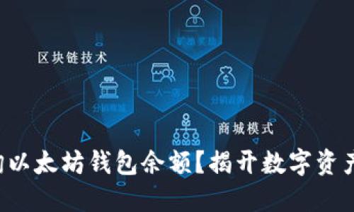 如何轻松查询以太坊钱包余额？揭开数字资产的神秘面纱！
