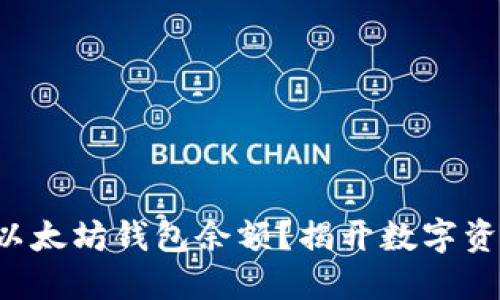 如何轻松查询以太坊钱包余额？揭开数字资产的神秘面纱！