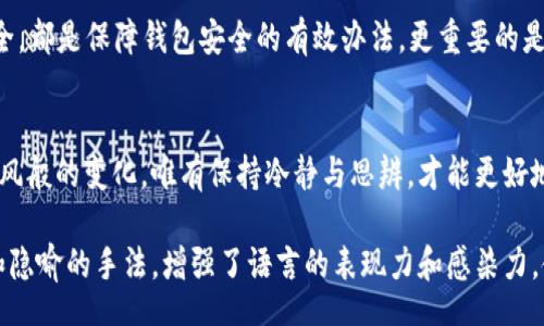 tag

t p钱包为何神秘“消失”的钱？揭开背后真相！/t

guanjianci

t p钱包, 钱包余额, 交易记录, 网络问题/t

内容主体大纲

引言
在数字金融盛行的今天，电子钱包已经成为我们生活中不可或缺的一部分。然而，我们时常会遇到一些让人摸不着头脑的问题，比如 t p 钱包中钱款的不明失踪。这种像乌云般笼罩心头的不安，时常让用户倍感困惑。本文将逐步剖析导致钱包无法显示余额的可能原因，并提供相应的解决方案。

一、一场神秘的失踪：钱包余额缺失的常见原因
有时候，t p 钱包里的钱就像沙滩上的小贝壳，悄如无声地消失不见。为了不让这个小故事没有结局，我们来看一看那些常见的导致“失踪”的原因：
ul
    li网络问题：无形中的阻碍/li
    li系统更新：暂时的难题/li
    li未完成的交易：潜伏的“幽灵”/li
    li帐号安全：被“窥探”的秘密/li
/ul

二、网路如同海洋：当信号不稳时的窘境
网络问题，犹如浩瀚海洋中的暗流，潜伏在表面之下，让人无法预测。在使用 t p 钱包时，如果遇到网络连接不稳定，可能会导致余额无法正确显示。可以尝试切换到更可靠的 Wi-Fi 信号，或者使用移动数据进行连接，当不同的网络如同不同的水流，帮助你找到正确的那条路。

三、时光的沙漏：系统更新的影响
就像街头的钟表，有时会因为维护而暂时停摆，钱包的系统更新同样原因让人心急如焚。官方不定期进行系统升级，或许会造成一定程度的功能限制，这如同星空中的云朵，将星光遮住。你只需耐心等待，或关注官方通知，以确保能够及时了解钱包的最新动态。

四、交易的迷雾：未完成的交易所造成的影响
想象一下你在繁忙的市集上，交易者们忙着成交，有时候可能会有一些交易让你感到疑惑。未完成的交易就如同一个未解的谜题，潜伏在钱包系统内。这些交易可能是由于支付未被确认或被延迟，导致系统仍然在“记得”这些未完成的操作。对此，你可以在交易历史中查看是否有待处理的请求，从而解开这个迷雾。

五、帐号安全：谨防危机的发生
将你的 digital wallet 想象为一扇紧闭的窗户，任何试图打开它的力量都可能来自于不法之徒。如果你发现 t p 钱包里的余额神奇消失，首先应考虑帐号是否已遭受攻击。在这种情况下，更改密码以增强帐户 Security 是一个急需采取的措施。同时，开启双重验证，令这个“窗户”变得更加安全。

六、当问题解决后，如何防范再犯
古语云“防患未然”，在体验钱包的同时，自然也要学会如何保护自己的资产。定期检查到账户信息、保持软件更新、确保使用的网络安全，都是保障钱包安全的有效办法。更重要的是，对待每一笔交易都像是精心挑选的巧克力，仔细检查，确保每一口都能让你感到满足。

结语
当 t p 钱包里的钱暂时不见时，不用感到恐慌。通过了解可能的原因以及解决方法，可以让你的财务生活恢复如初。数字时代有着如风般的变化，唯有保持冷静与思辨，才能更好地应对这场金融科技时代的挑战。在探索这个数字化的海洋时，切记航行的安全与智慧。

通过这种清晰、有层次的阐述，用户不仅能轻松理解 t p 钱包可能出现问题的原因，还能得到实用的解决方案。同时，文章通过比喻和隐喻的手法，增强了语言的表现力和感染力，使内容更加生动有趣。