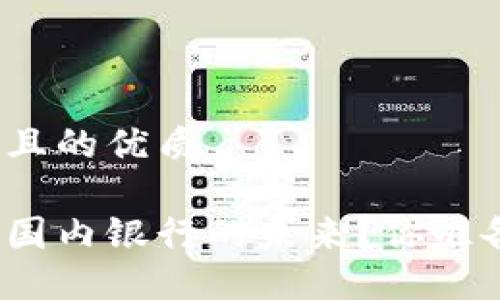 思考一个易于大众且的优质

数字货币如何重塑国内银行的未来？你准备好迎接变革了吗？