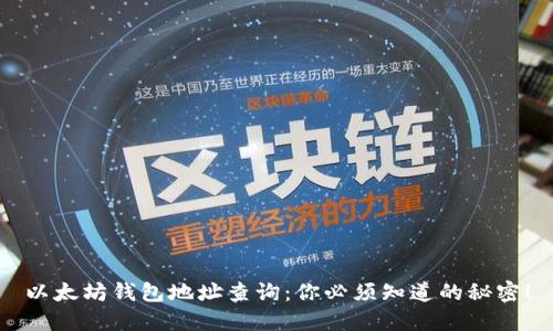 以太坊钱包地址查询：你必须知道的秘密！