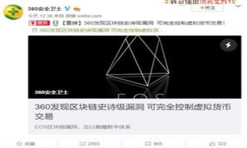 关闭TP钱包（Trust Wallet）的自动转账功能，通常涉及调整钱包内的设置或手动处理特定的转账功能。以下是一个一般的步骤，但请确保你的钱包是最新版本，并查阅官方文档或客户支持以获取最新的信息和指导。

### 关闭TP钱包自动转账步骤

1. **打开TP钱包**  
   找到并点击你的TP钱包应用程序，输入你的密码或解锁方式。

2. **进入设置菜单**  
   在主界面，通常会有一个“设置”或“更多”选项。点击进入设置。

3. **查找自动转账选项**  
   在设置中，寻找与“自动转账”或“转账设置”相关的选项。可能会在“安全”或“交易”的子菜单中。

4. **关闭自动转账**  
   如果发现有“自动转账”功能，点击该选项，选择关闭或禁用该功能。

5. **保存设置**  
   确保保存你的更改。有时关闭选项后需要确认，你可能会看到一个弹窗提示你确认更改。

6. **检查历史交易**  
   检查你的交易历史，确保没有尚未完成的自动转账。

7. **联系客服（可选）**  
   如果你无法找到相关选项，建议查看TP钱包的帮助文档或联系客服获取具体指导。

### 提示与注意事项

- **保持应用更新**：确保你使用的TP钱包应用是最新版本，以获得最新功能和安全补丁。
- **备份助记词**：在进行任何更改前，确保你的助记词和私钥是安全备份的，以防万一。
- **小额测试**：在进行大额转账时，建议使用小额测试交易，以确保设置正确无误。

希望这些步骤能帮助你顺利关闭TP钱包的自动转账功能。