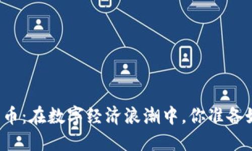 “亿邦国际数字货币：在数字经济浪潮中，你准备好迎接变革了吗？”