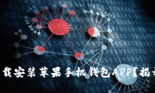 如何快速下载安装苹果手机钱包APP？揭开使用秘密！