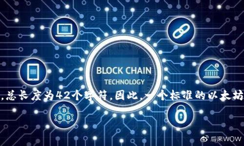 以太坊钱包的地址通常以“0x”开头，后面跟着40个十六进制字符（0-9和a-f），总长度为42个字符。因此，一个标准的以太坊地址看起来像这样：0x1234567890abcdef1234567890abcdef12345678。

如果您还有其他关于以太坊钱包或区块链的问题，欢迎继续提问！