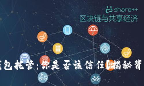 以太坊钱包托管：你是否该信任？揭秘背后的故事