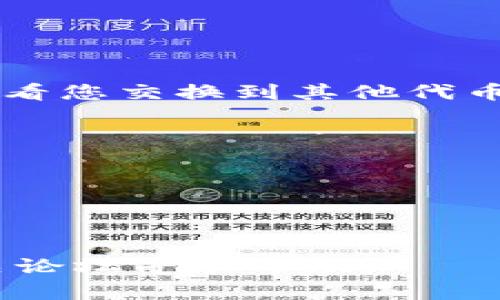 关于如何在TP钱包中交易薄饼（可能指的是某种代币或加密货币），可以按照以下步骤进行。然而请您注意，由于TP钱包的具体功能和界面可能会随着版本更新而有所变化，因此以下内容仅为一般性指导。

### 如何在TP钱包中交易薄饼

#### 1. 下载并安装TP钱包
首先，如果还没有安装TP钱包，请在应用商店或官网下载并安装TP钱包。确保下载官方版本以保证安全性。

#### 2. 创建或导入钱包
打开TP钱包后，您可以选择创建新的钱包或导入已有钱包。如果您是新用户，请确保妥善保存钱包助记词和私钥。

#### 3. 添加薄饼代币
在TP钱包中，您需要添加薄饼代币，以便于看到您的资产：
- 在“资产”页面，点击“添加代币”。
- 搜索薄饼的合约地址（您可以通过相关社区或网站获取）。
- 添加薄饼代币，确保您能够看到您的薄饼余额。

#### 4. 进行交易
交易薄饼时，您可以选择交易所或者去中心化交易所（DEX）进行交易。以下是一般步骤：
 
- **选择交易平台**：在TP钱包中，选择合适的交易方式，比如去中心化交易平台（如Uniswap、PancakeSwap等）。
  
- **连接钱包**：如果使用去中心化交易所，您需要在交易所中连接您的TP钱包。

- **选择薄饼交易对**：选择需要交易的薄饼与您所持有的其他代币（如ETH、BNB等）进行交易。

- **输入交易数量**：在交易界面输入您想要交易的薄饼数量。

- **确认交易**：审查交易信息，包括交易费用，然后点击确认。

- **等待交易完成**：交易需要时间进行打包和确认，您可以在交易记录中查看状态。

### 5. 交易后管理
交易完成后，回到TP钱包，您可以在资产页面查看您的新余额。如果您出售了薄饼，则可以查看您交换到其他代币的情况。

### 注意事项
- **安全性**：确保使用两步验证和其他安全措施保护您的钱包。
- **费用**：了解每笔交易的确认费用，以避免意外的高手续费。
- **市场波动**：薄饼的价格可能波动较大，请在交易前做好市场研究。

#### 结语
希望这些步骤能够帮助您顺利在TP钱包中交易薄饼。如果您有其他问题，欢迎在社区或相关论坛寻求帮助。