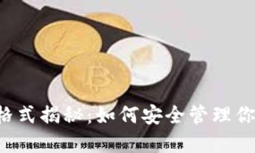 以太坊钱包格式揭秘：如何安全管理你的数字资产？
