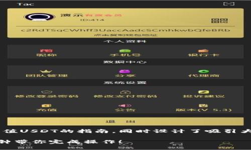 以下是关于如何使用TP钱包充值USDT的指南，同时设计了吸引大众用户的、关键词和内容大纲。

TP钱包充值USDT的秘密：一分钟带你完成操作！