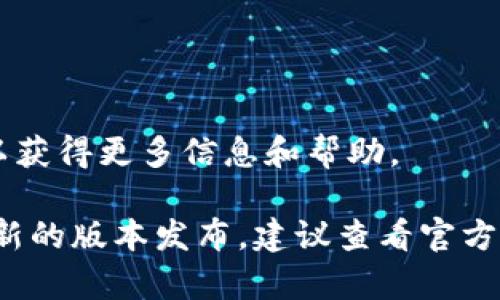 为了帮助你了解如何打开TP钱包最新版的Swap功能，以下是详细的操作步骤和信息。

### 1. 下载更新TP钱包
首先，确保你已经下载并更新到TP钱包的最新版本。可以在你的手机应用商店（如App Store或Google Play）中搜索“TP钱包”并下载安装。

### 2. 登录你的钱包
打开TP钱包应用，并用你的助记词或密码登录到你的账户。如果你是首次使用，请按提示创建新钱包。

### 3. 进入首页
登录后，你将进入TP钱包的首页。在这里，你可以看到你的资产、交易记录等信息。

### 4. 查找Swap功能
在首页或底部导航栏中查找“Swap”或“兑换”选项，点击进入。

### 5. 选择代币
进入Swap界面后，你可以看到两个下拉菜单。第一个是你想要兑换的代币，第二个是你想要获得的代币。选择相应的代币。

### 6. 输入兑换数量
在输入框中输入你想要兑换的代币数量，系统会自动计算出你可以获得的目标代币数量。

### 7. 确认交易
完成代币选择和数量输入后，仔细核对信息，确保无误后点击“确认交易”按钮。

### 8. 完成交易
待系统处理完成后，你会收到交易成功的提示。可以在钱包的交易记录中查看到此次Swap的详情。

### 注意事项
- **手续费**：进行Swap时，请注意查看手续费，确保你了解每笔交易的成本。
- **流动性**：有时候某些代币的流动性不足，可能会影响兑换的顺利进行。
- **市场状况**：市场行情波动可能影响兑换比例，尽量在合适的时候进行交易。

若你在使用过程中遇到任何问题，可以参考TP钱包的官方帮助文档或者社区支持以获得更多信息和帮助。

这个操作过程是基于一般的版本使用，具体界面可能会随着更新有所不同。如果有新的版本发布，建议查看官方公告以获取最新的操作指导。希望这些信息能帮助你顺利使用TP钱包的Swap功能！