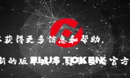 为了帮助你了解如何打开TP钱包最新版的Swap功能，以下是详细的操作步骤和信息。

### 1. 下载更新TP钱包
首先，确保你已经下载并更新到TP钱包的最新版本。可以在你的手机应用商店（如App Store或Google Play）中搜索“TP钱包”并下载安装。

### 2. 登录你的钱包
打开TP钱包应用，并用你的助记词或密码登录到你的账户。如果你是首次使用，请按提示创建新钱包。

### 3. 进入首页
登录后，你将进入TP钱包的首页。在这里，你可以看到你的资产、交易记录等信息。

### 4. 查找Swap功能
在首页或底部导航栏中查找“Swap”或“兑换”选项，点击进入。

### 5. 选择代币
进入Swap界面后，你可以看到两个下拉菜单。第一个是你想要兑换的代币，第二个是你想要获得的代币。选择相应的代币。

### 6. 输入兑换数量
在输入框中输入你想要兑换的代币数量，系统会自动计算出你可以获得的目标代币数量。

### 7. 确认交易
完成代币选择和数量输入后，仔细核对信息，确保无误后点击“确认交易”按钮。

### 8. 完成交易
待系统处理完成后，你会收到交易成功的提示。可以在钱包的交易记录中查看到此次Swap的详情。

### 注意事项
- **手续费**：进行Swap时，请注意查看手续费，确保你了解每笔交易的成本。
- **流动性**：有时候某些代币的流动性不足，可能会影响兑换的顺利进行。
- **市场状况**：市场行情波动可能影响兑换比例，尽量在合适的时候进行交易。

若你在使用过程中遇到任何问题，可以参考TP钱包的官方帮助文档或者社区支持以获得更多信息和帮助。

这个操作过程是基于一般的版本使用，具体界面可能会随着更新有所不同。如果有新的版本发布，建议查看官方公告以获取最新的操作指导。希望这些信息能帮助你顺利使用TP钱包的Swap功能！