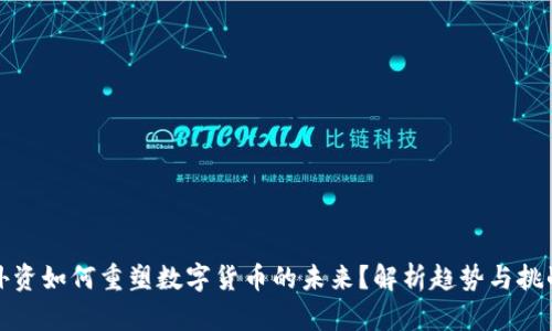 外资如何重塑数字货币的未来？解析趋势与挑战