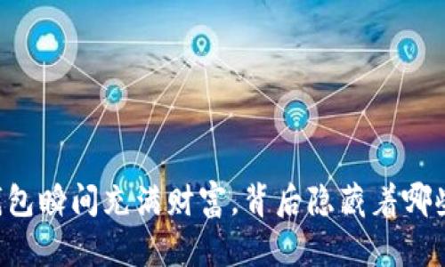 当TP钱包瞬间充满财富，背后隐藏着哪些秘密？