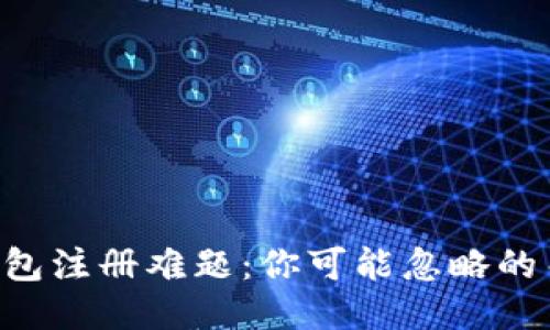 以太坊钱包注册难题：你可能忽略的关键步骤！