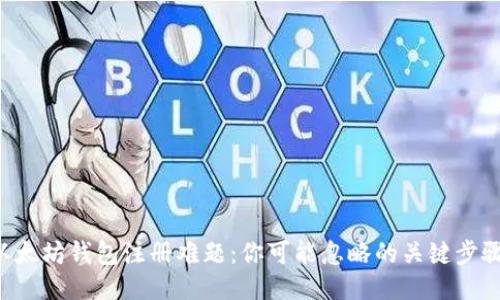 以太坊钱包注册难题：你可能忽略的关键步骤！