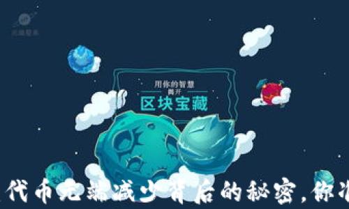 
沉默的T P钱包：代币无端减少背后的秘密，你准备好真相了吗？
