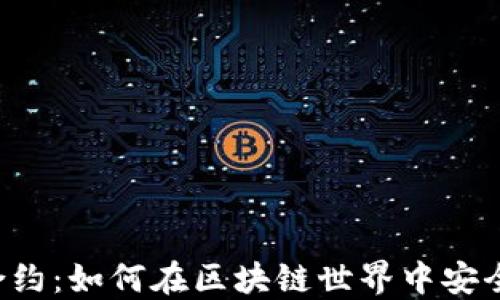 
以太坊钱包智能合约：如何在区块链世界中安全地管理你的资产？