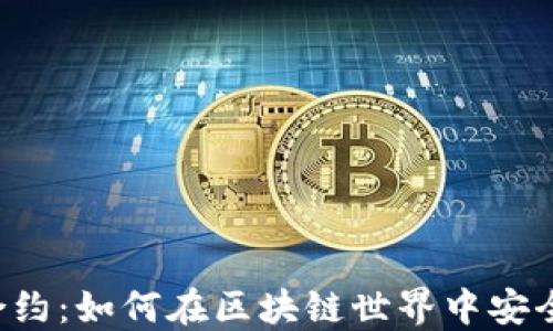 以太坊钱包智能合约:如何在区块链世界中安全地管理你的资产?