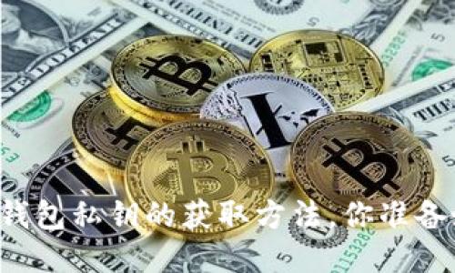 以太坊钱包私钥的获取方法，你准备好了吗？