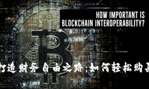 探索TP钱包打造财务自由之路：如何轻松购买BabyDoge？