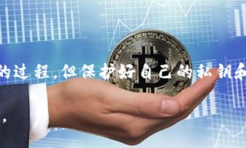导出TP钱包（TrustWallet）私钥并转移到另一部手机的过程涉及一些关键步骤。以下是详细的步骤说明：

### TP钱包私钥导出指南

1. **备份你的钱包**  
   在进行任何操作之前，确保你已经备份了你的TP钱包。在TP钱包中，去到“设置”“钱包”然后选择你的钱包，确保你的助记词安全且已备份。

2. **导出私钥**  
   - 打开TP钱包应用并进入你的钱包。
   - 在“设置”中，找到“安全中心”或“钱包管理”选项。
   - 选择导出私钥的选项。  
     如果你的TP钱包版本不支持直接导出私钥，你将需要使用助记词。

3. **使用助记词恢复**  
   如果你无法直接导出私钥，你可以使用助记词在新的手机上恢复钱包。  
   - 在新手机上下载安装TP钱包。
   - 选择“导入钱包”选项。
   - 输入你的助记词，按照提示完成恢复。

4. **验证和测试**  
   在新手机上恢复钱包后，确保所有资产和交易历史记录都正确无误。可以通过发送少量代币进行测试，确保转账正常。

5. **安全注意事项**  
   - 确保在安全的环境中进行上述操作，避免他人窥视你的助记词或私钥。
   - 不要将私钥或助记词分享给任何人或者输入到未知链接中。

### 结论  
导出TP钱包的私钥或使用助记词在新设备上恢复钱包是相对简单的过程，但保护好自己的私钥和助记词至关重要。确保在任何情况下都要保持警惕，防止资产被盗。

如有进一步问题，建议参考TP钱包的官方指南或联系客服进行咨询。