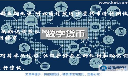 导出TP钱包（TrustWallet）私钥并转移到另一部手机的过程涉及一些关键步骤。以下是详细的步骤说明：

### TP钱包私钥导出指南

1. **备份你的钱包**  
   在进行任何操作之前，确保你已经备份了你的TP钱包。在TP钱包中，去到“设置”“钱包”然后选择你的钱包，确保你的助记词安全且已备份。

2. **导出私钥**  
   - 打开TP钱包应用并进入你的钱包。
   - 在“设置”中，找到“安全中心”或“钱包管理”选项。
   - 选择导出私钥的选项。  
     如果你的TP钱包版本不支持直接导出私钥，你将需要使用助记词。

3. **使用助记词恢复**  
   如果你无法直接导出私钥，你可以使用助记词在新的手机上恢复钱包。  
   - 在新手机上下载安装TP钱包。
   - 选择“导入钱包”选项。
   - 输入你的助记词，按照提示完成恢复。

4. **验证和测试**  
   在新手机上恢复钱包后，确保所有资产和交易历史记录都正确无误。可以通过发送少量代币进行测试，确保转账正常。

5. **安全注意事项**  
   - 确保在安全的环境中进行上述操作，避免他人窥视你的助记词或私钥。
   - 不要将私钥或助记词分享给任何人或者输入到未知链接中。

### 结论  
导出TP钱包的私钥或使用助记词在新设备上恢复钱包是相对简单的过程，但保护好自己的私钥和助记词至关重要。确保在任何情况下都要保持警惕，防止资产被盗。

如有进一步问题，建议参考TP钱包的官方指南或联系客服进行咨询。