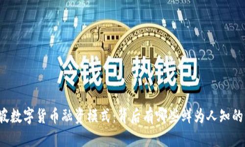 新加坡数字货币融资模式：背后有哪些鲜为人知的秘密？